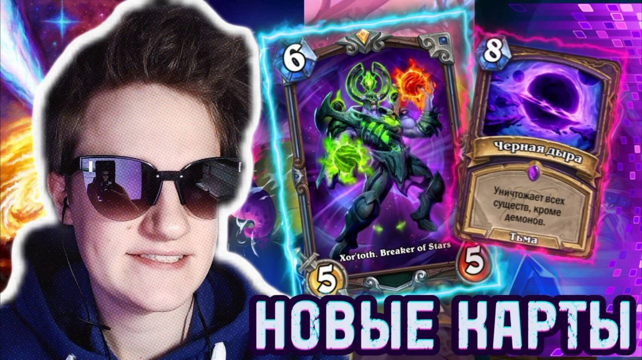 ВЕЛИКАЯ ЗАПРЕДЕЛЬНАЯ ТЬМА - Hearthstone обзор новых карт на Охотника, Друида, Лока, Дх, Дк. #hearhs