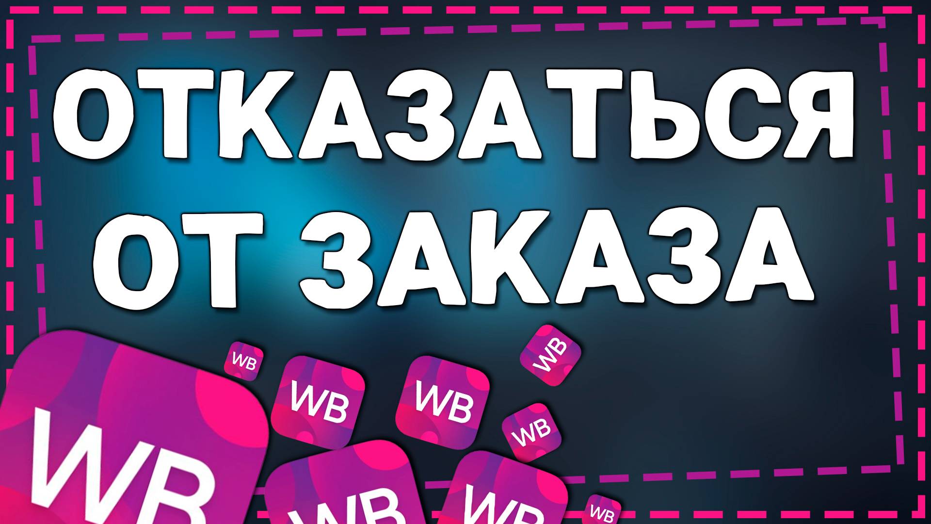 Как Отказаться от Заказа до Получения на Вайлдберриз