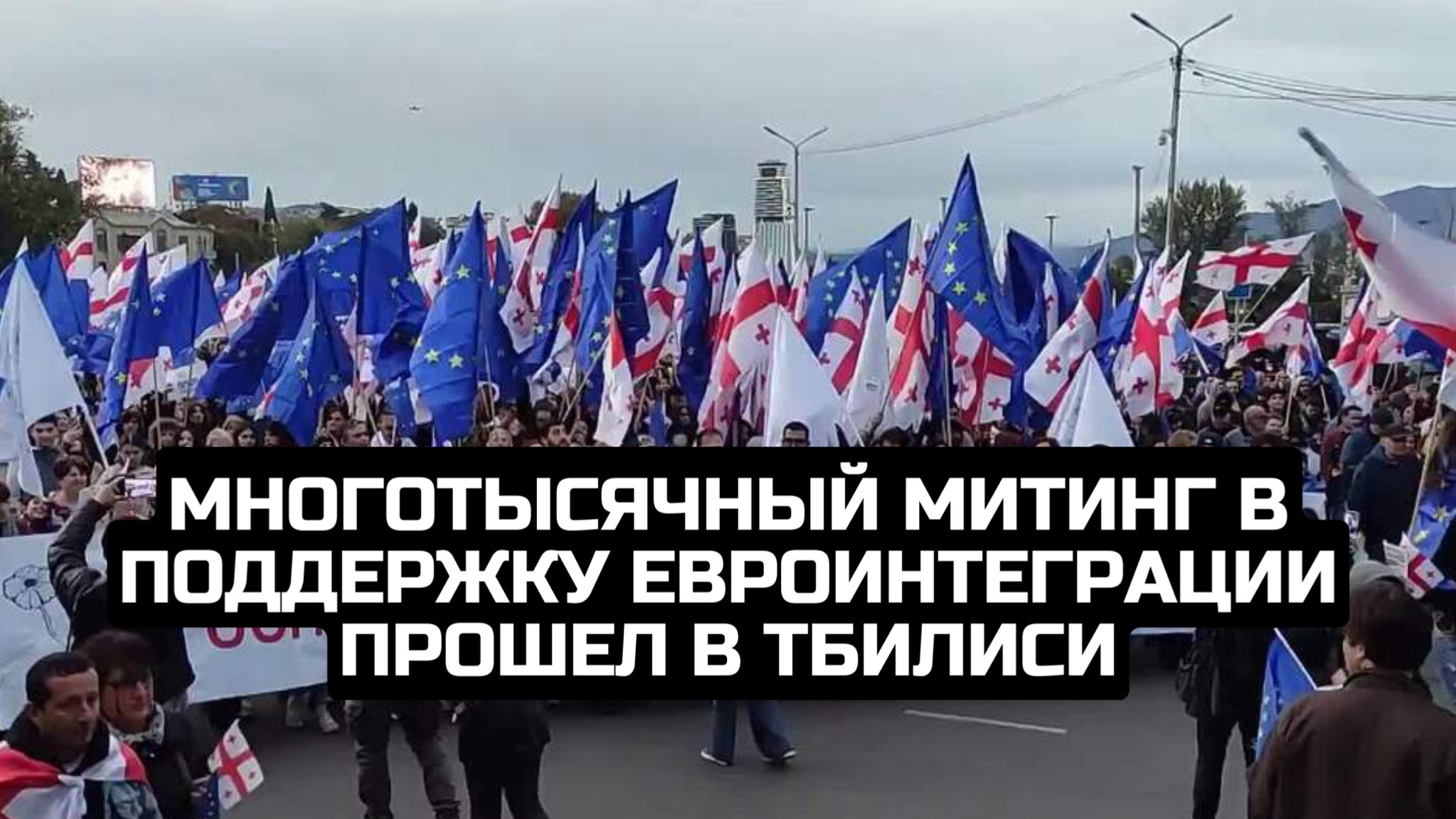 Многотысячный митинг в поддержку евроинтеграции прошел в Тбилиси