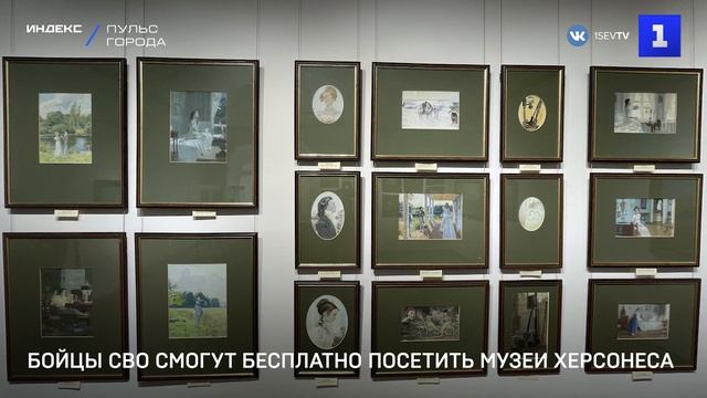 Бойцы СВО смогут бесплатно посетить музеи Херсонеса