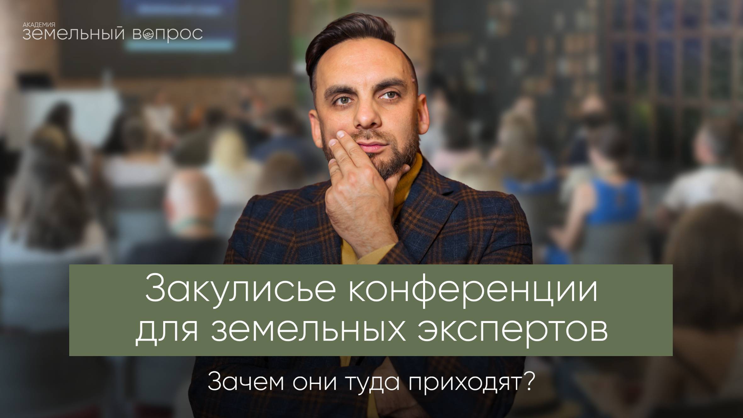 Зачем приходить на земельные советы?