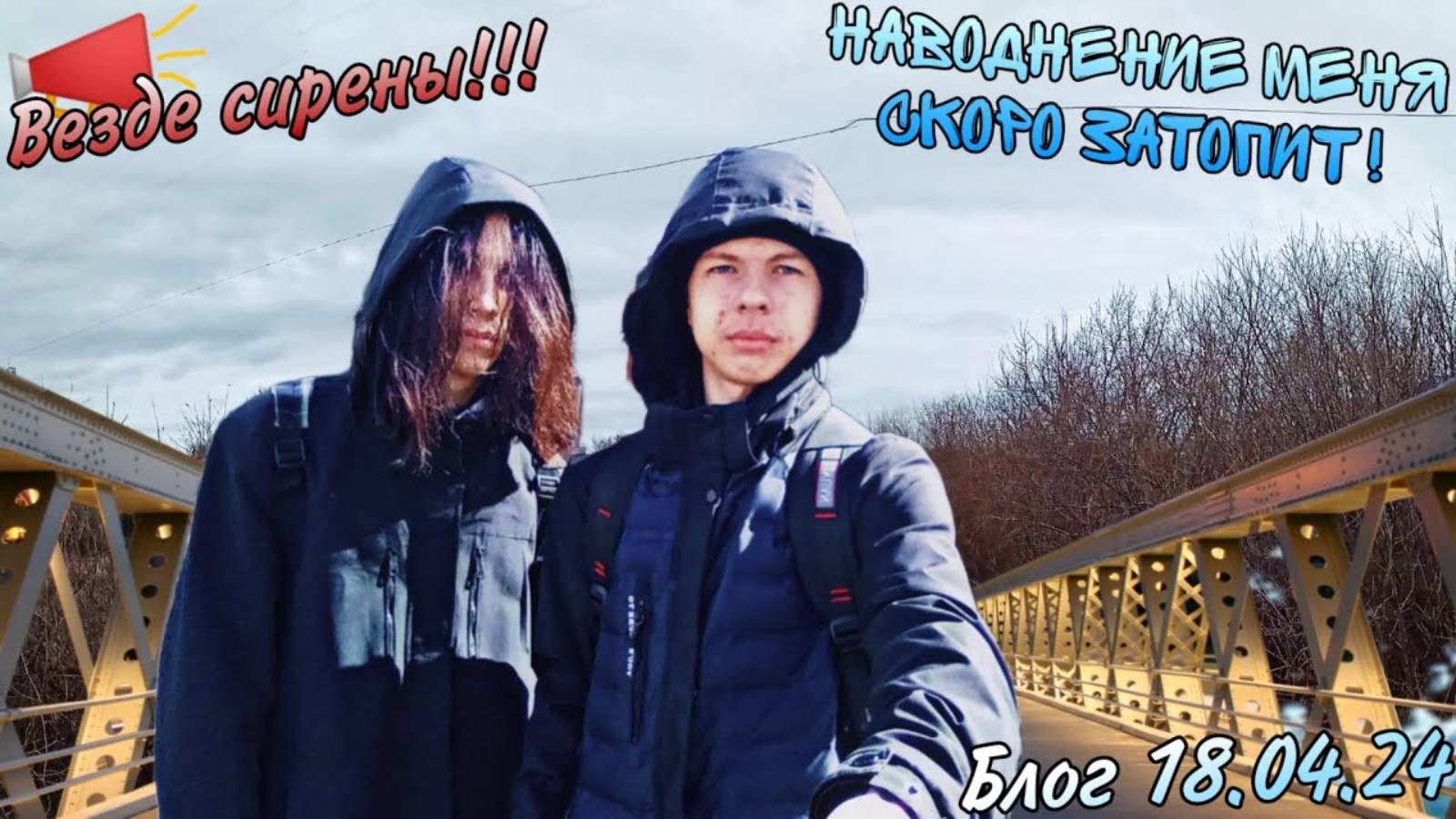 Наводнение меня скоро затопит блог!