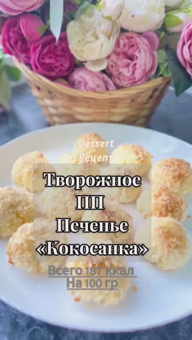 НЕЖНОЕ ПП КОКОСОВОЕ ПЕЧЕНЬЕ без сахара и глютена!