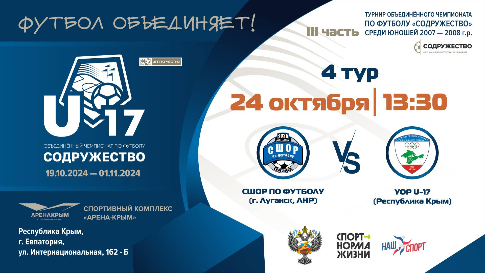 4 ТУР | U-17 | ГБУ ДО ЛНР «СШОР по футболу» (г. Луганск, ЛНР) vs УОР U-17 (Республика Крым)