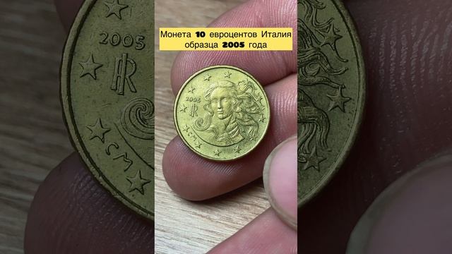 10 евроцентов Италия 🇮🇹 2005 года 👍👍👍