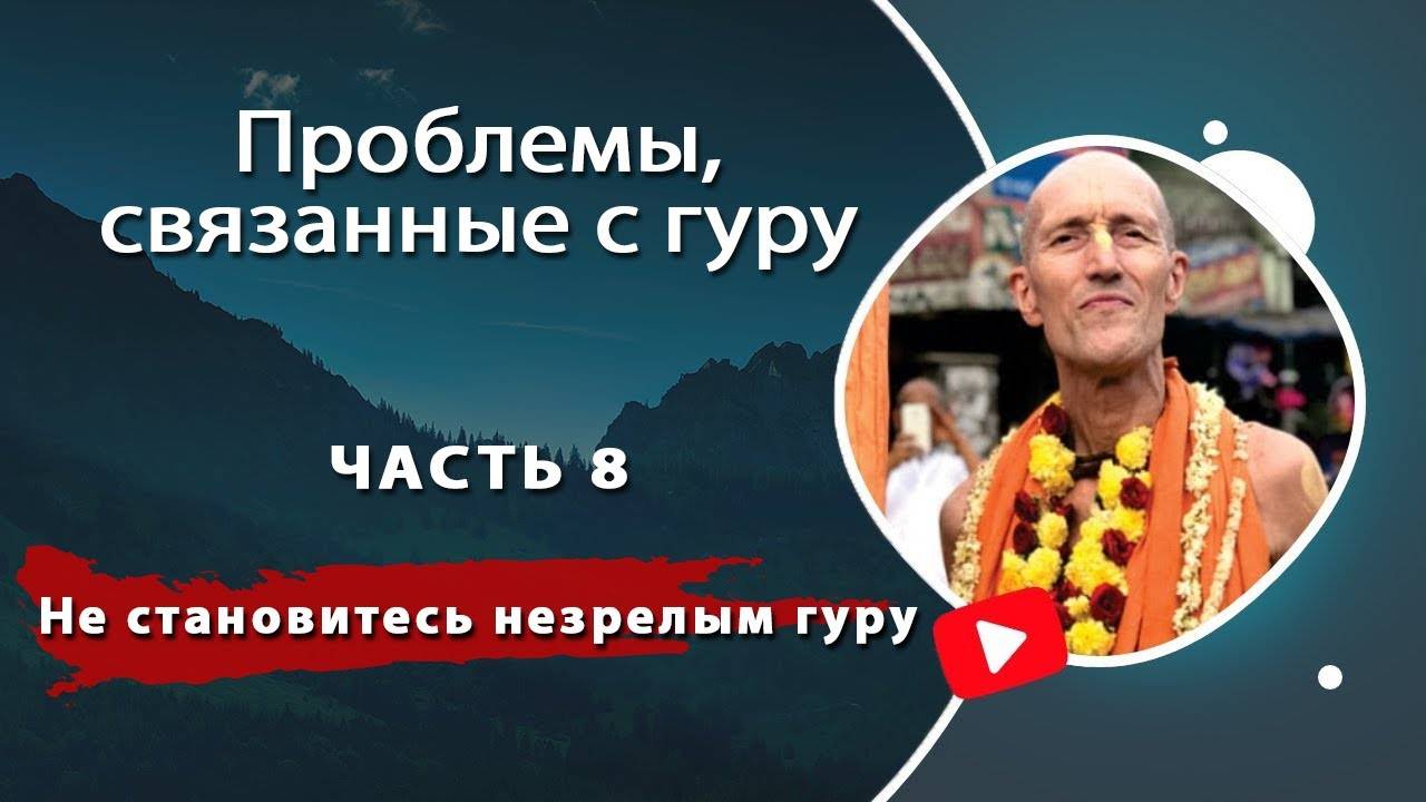 8. Проблемы, связанные с гуру — Не становитесь незрелым гуру — Бхакти Викаша Свами