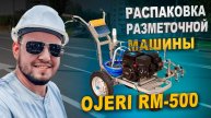 Распаковка разметочной машины OJERI RM-500. Обзор и тест-драйв