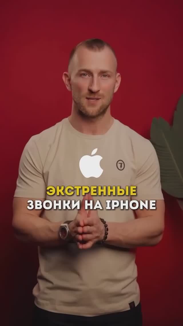 Экстренные звонки на iphone