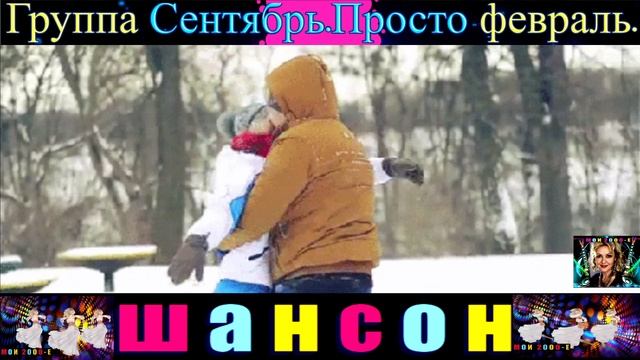 ГРУППА СЕНТЯБРЬ.ПРОСТО ФЕВРАЛЬ.