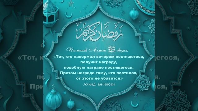 Награда постящегося...
