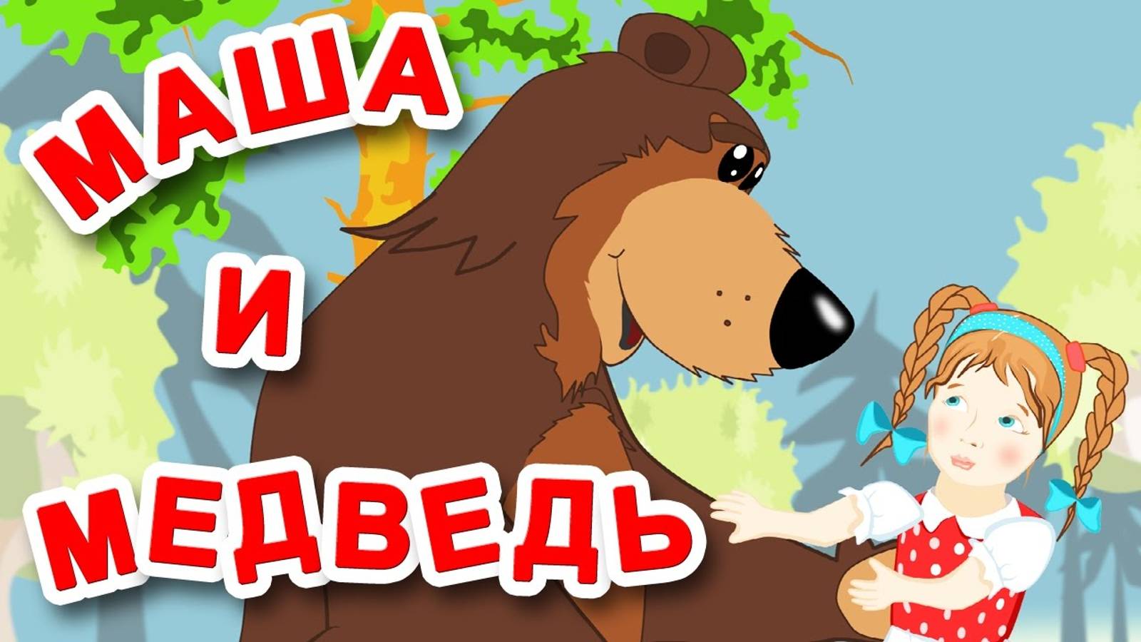 📙 МАШЕНЬКА и МЕДВЕДЬ ❤️ Сказки народов мира