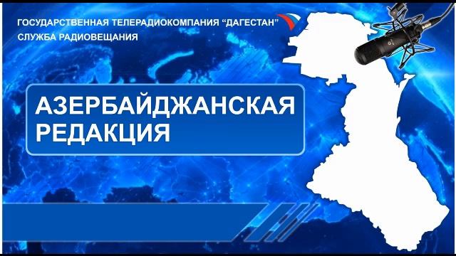 Вести на Азербайджанском языке 18.11.2021г - 17:45