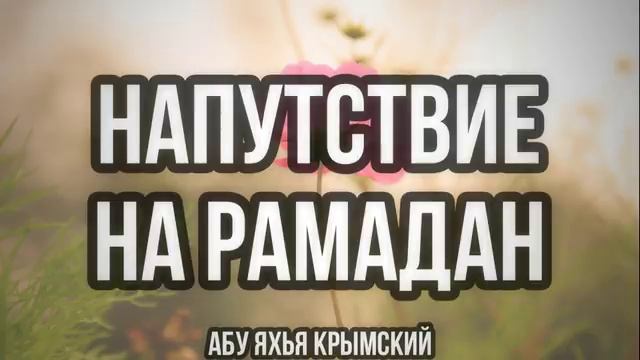 Напутствие на Рамадан _ Абу Яхья Крымский