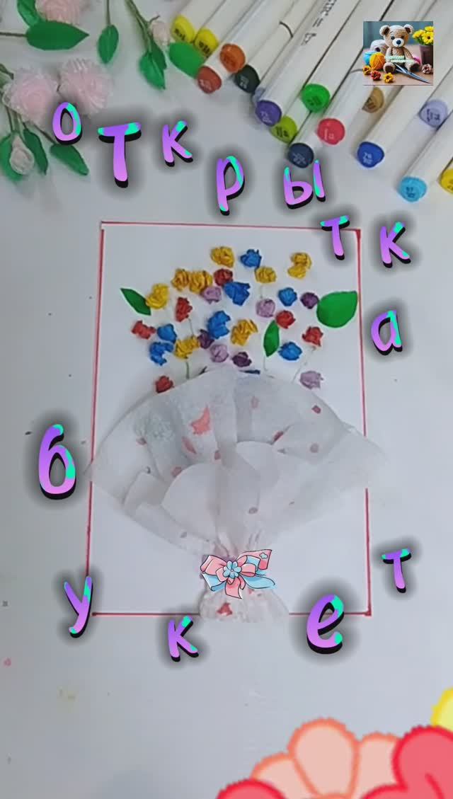 Поделка - Букет.