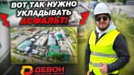 ПРОДОЛЖАЕМ Асфальтировать ЗАВОД ДЕВОН КАЧЕСТВЕННЫМ АСФАЛЬТОМ!!!