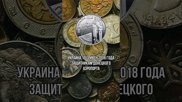 Украина 10 гривен 2018 год Защитникам Донецкого аэропорта