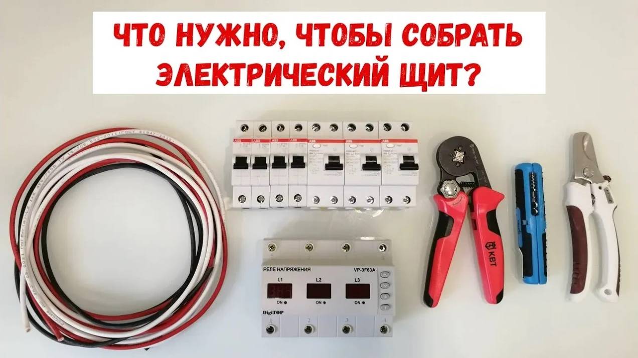 Что нужно, чтобы собрать электрический щит? Обзор компонентов для сборки электрического щита