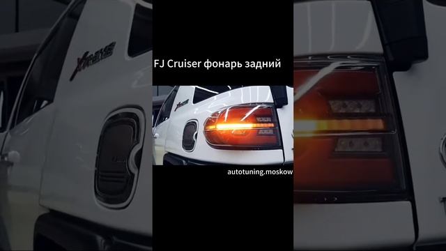 FJ Cruiser фонарь задний.mp4