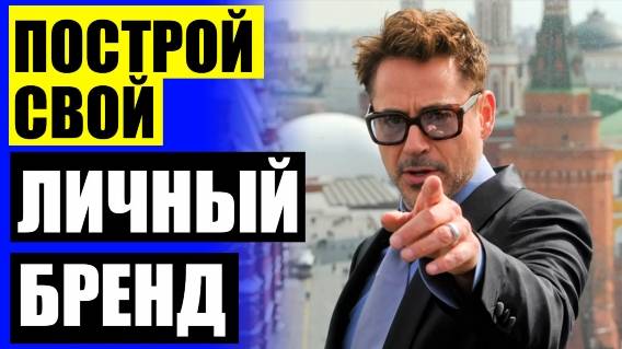 ПОСТ ПРО ЛИЧНЫЙ БРЕНД ✔ МАРКЕТИНГ ЛИЧНОГО БРЕНДА