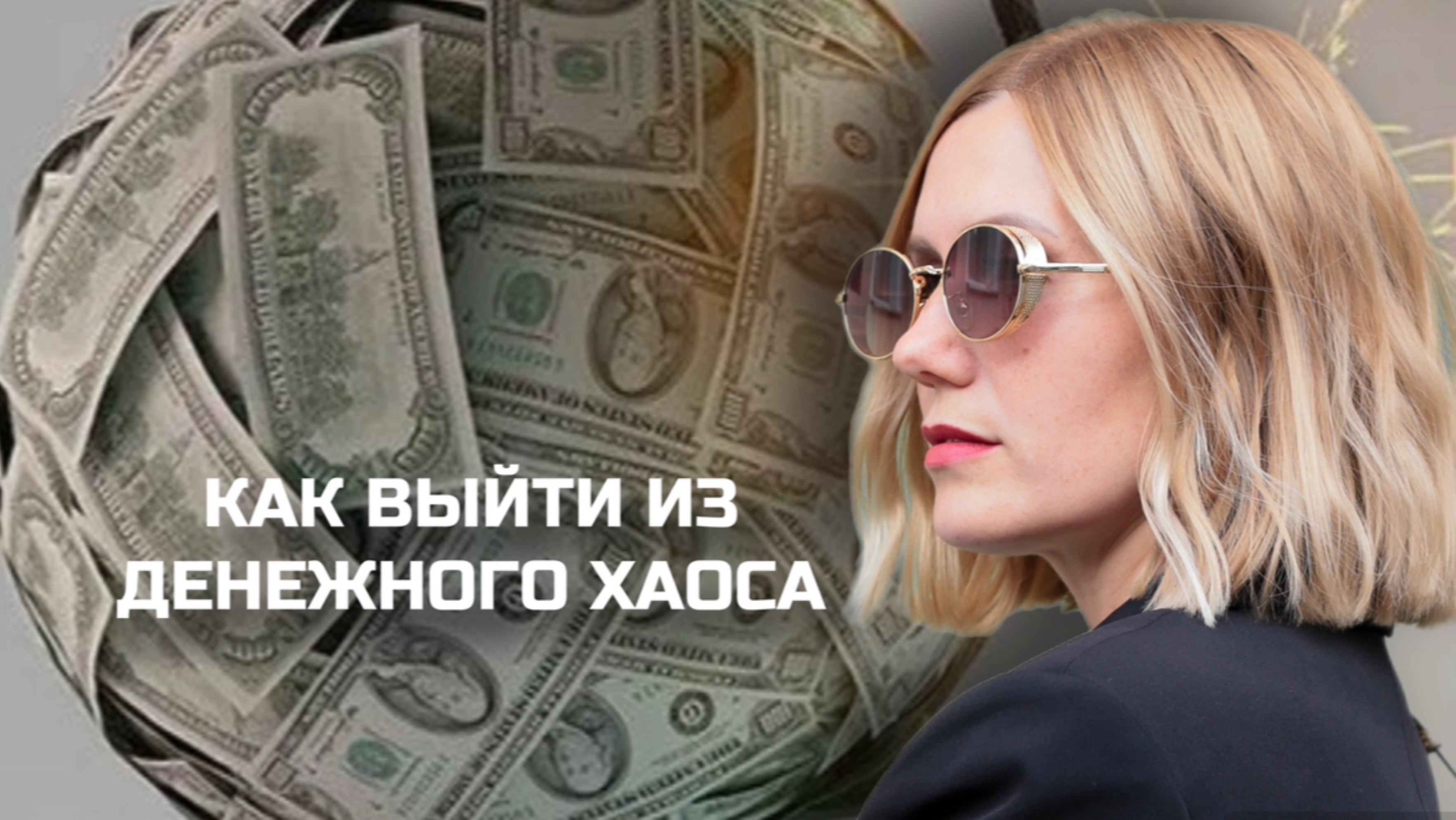 Прямой эфир 21.10.2024 Как получать регулярный доход и выйти из денежного хаоса