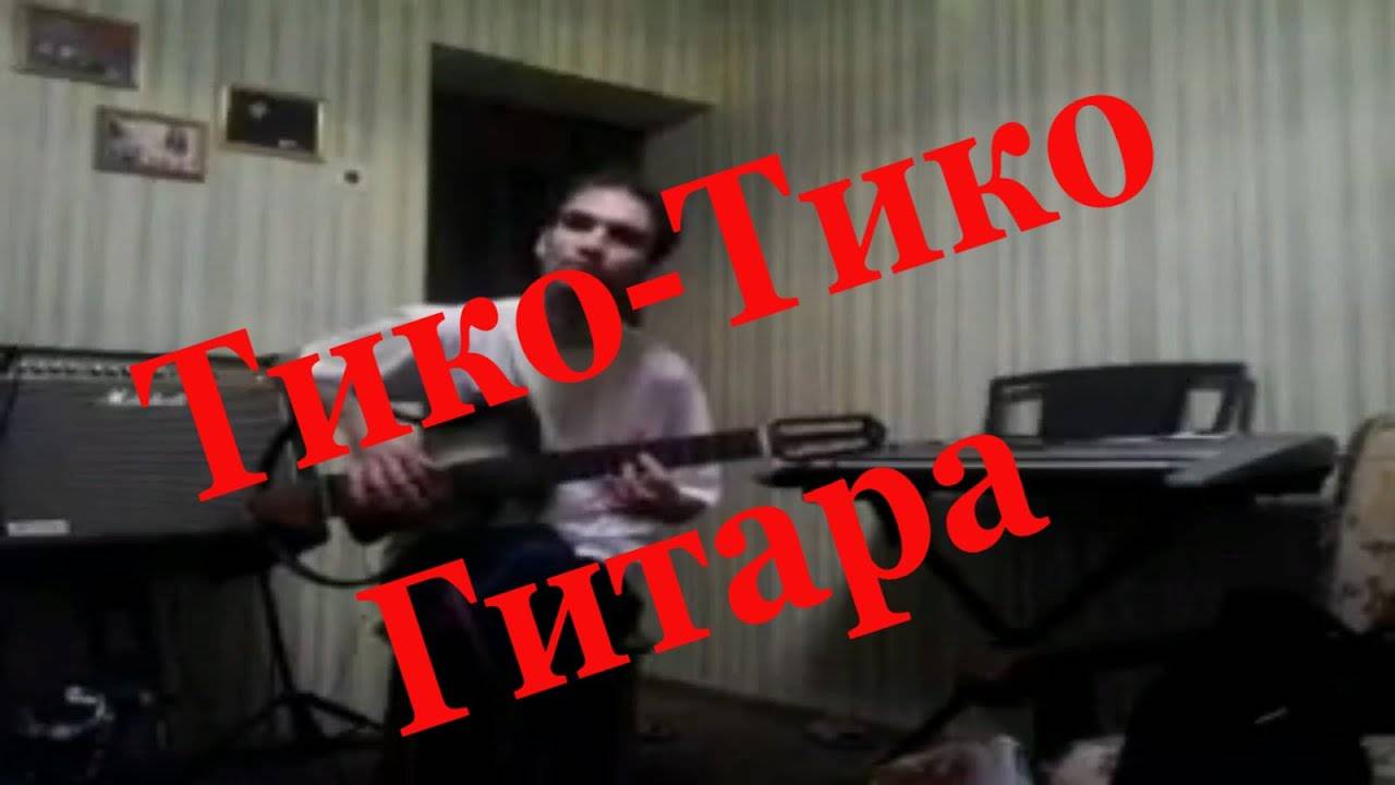 Тико тико гитара соло на гитаре Стражин