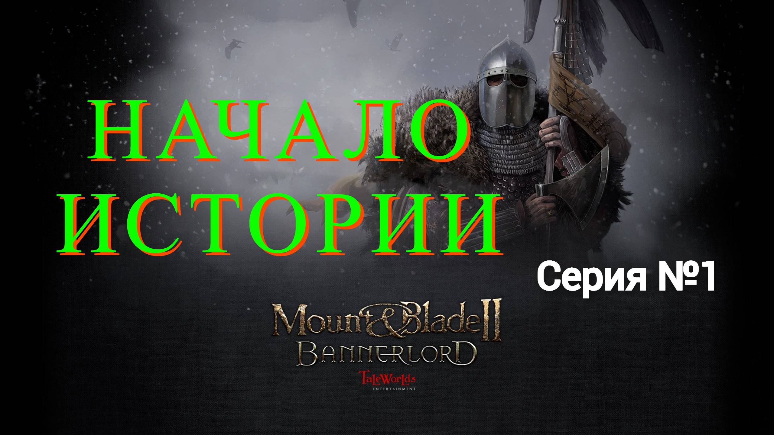 Mount & Blade II: Bannerlord - Северный воин #1