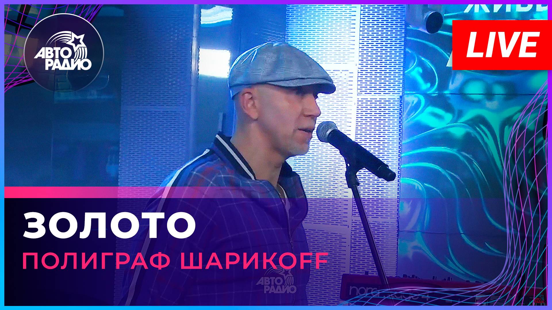 Полиграф ШарикOFF - Золото (LIVE @ Авторадио)