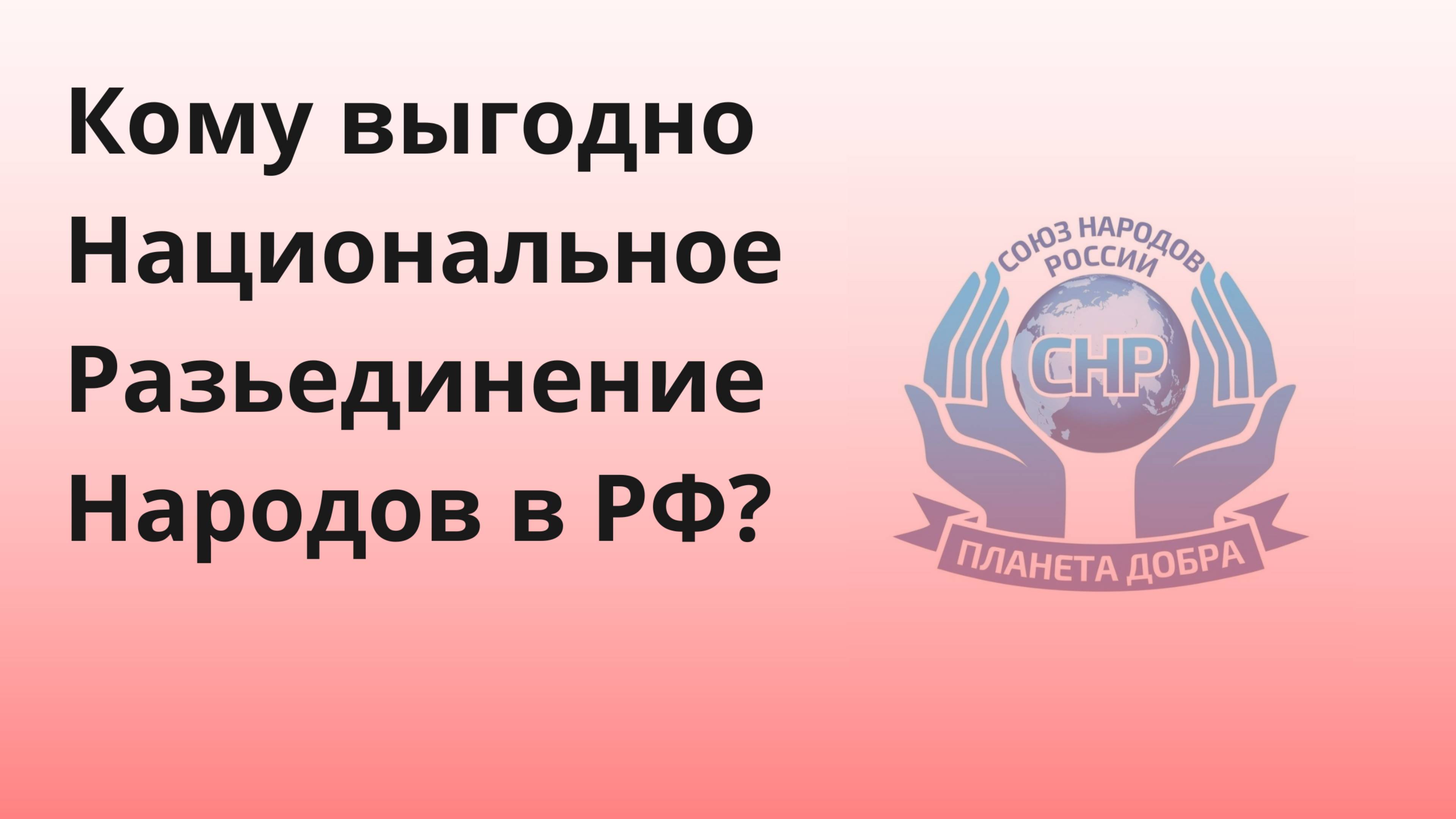 Кому выгодно Национальное разъединение народов России