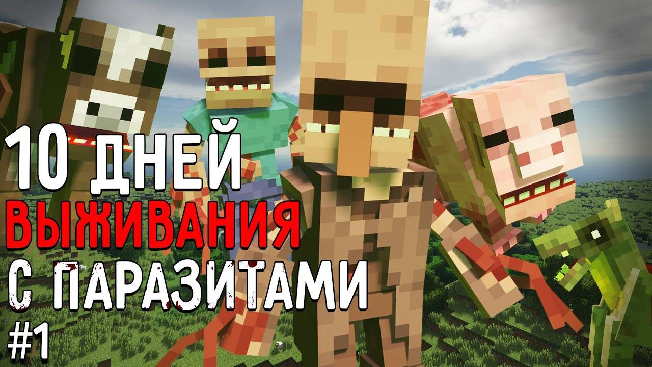 s5fter стрим по майну с паразитами и радиацией 10 дней прохождение #1