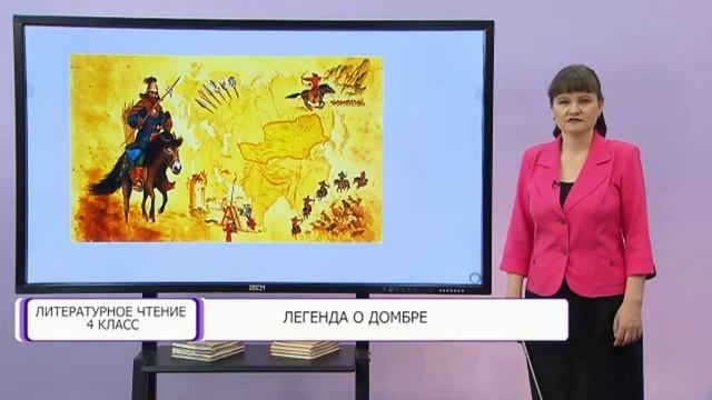 Е. Простомолотов "Легенда о домбре" в учебнике по литературе (4 класс) 2024 г.