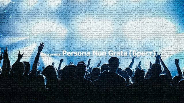 Осень - Persona Non Grata (Брест) 2007