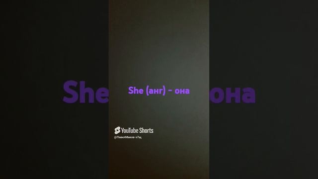 She. Английский язык