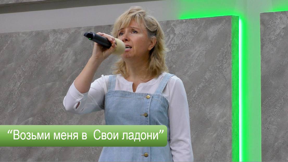 Елена Воронкова "Возьми меня в Свои ладони"