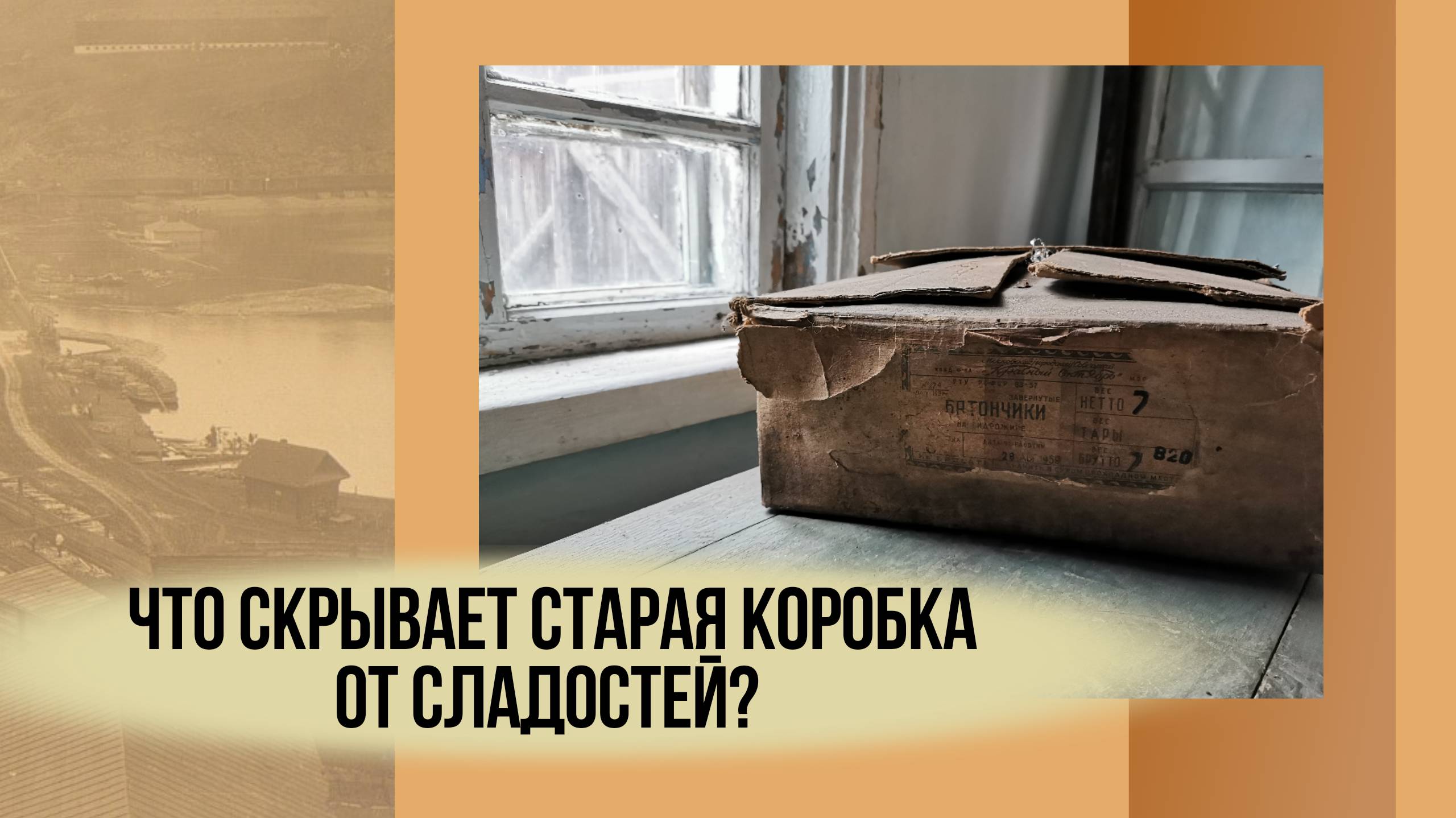 Что скрывает старая коробка от сладостей?