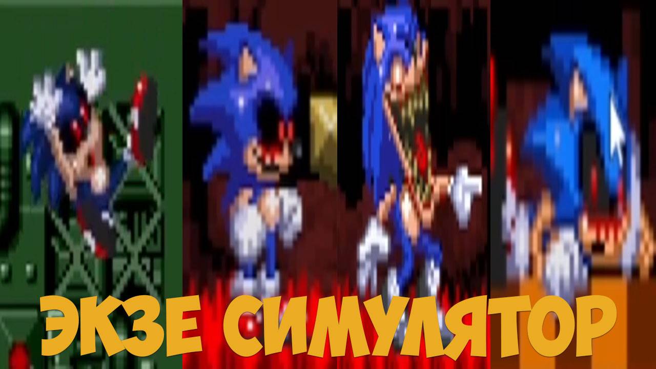 Экзе Симулятор!