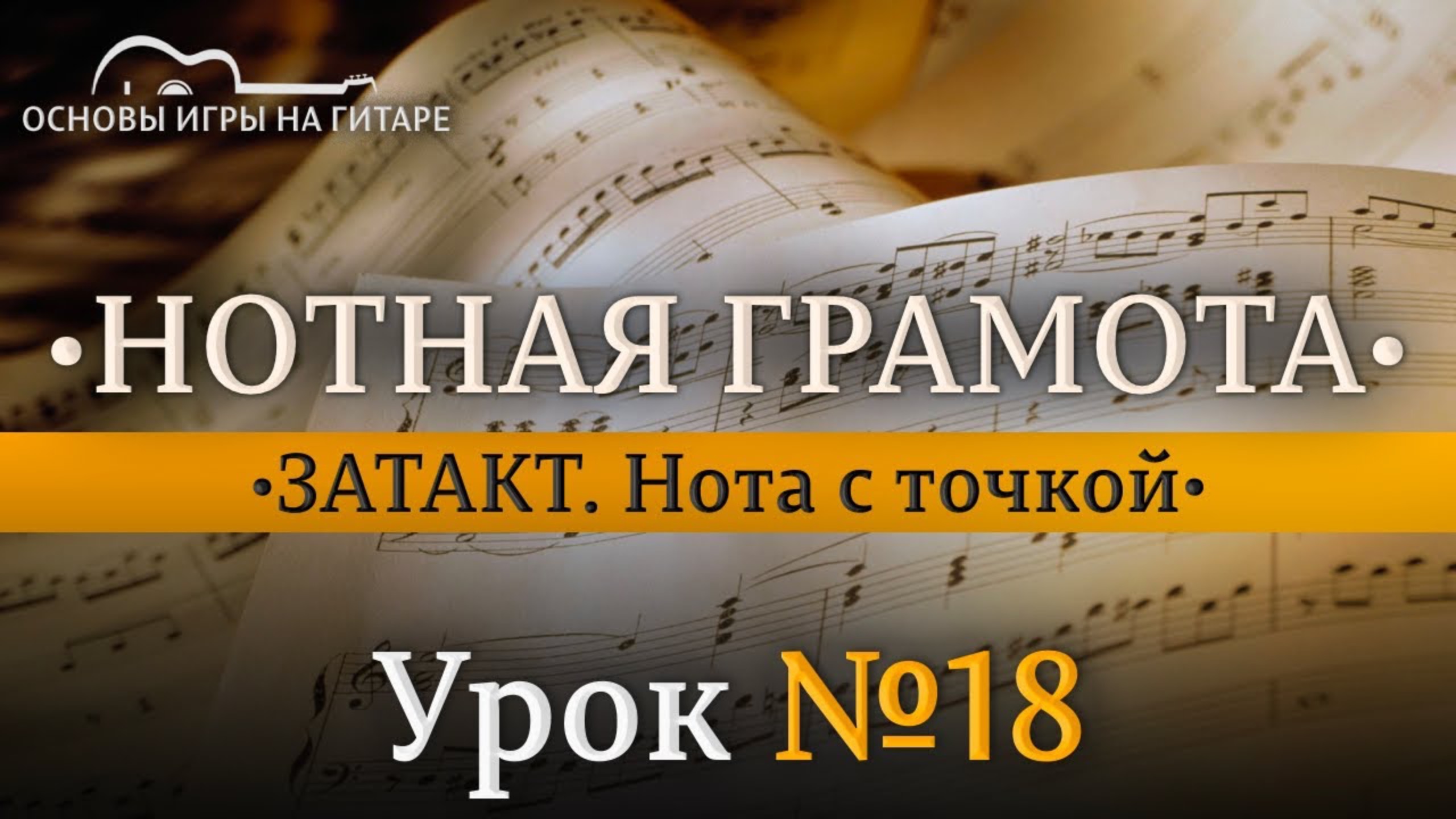 Затакт. Что такое нота с точкой?