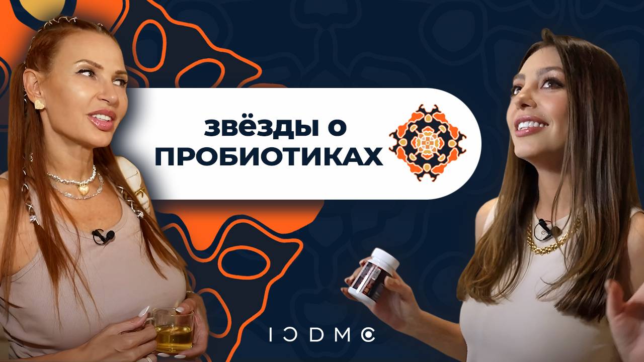 Ведущие инфлюенсеры индустрии красоты и здоровья — о пробиотиках