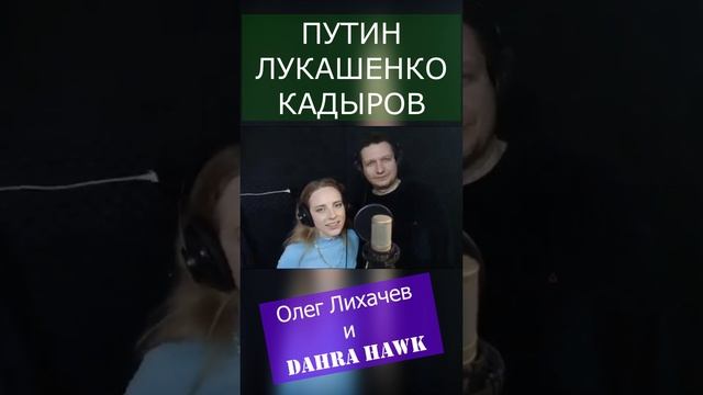 ПУТИН, ЛУКАШЕНКО, КАДЫРОВ Олег Лихачев и Dahra Hawk