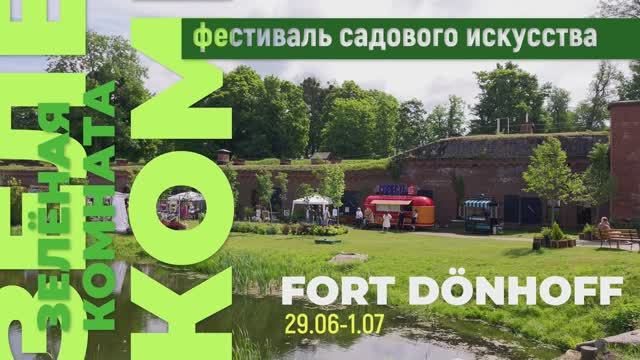 Фестиваль садового искусства "Зелёная Комната" в Форте 11 Дёнхофф