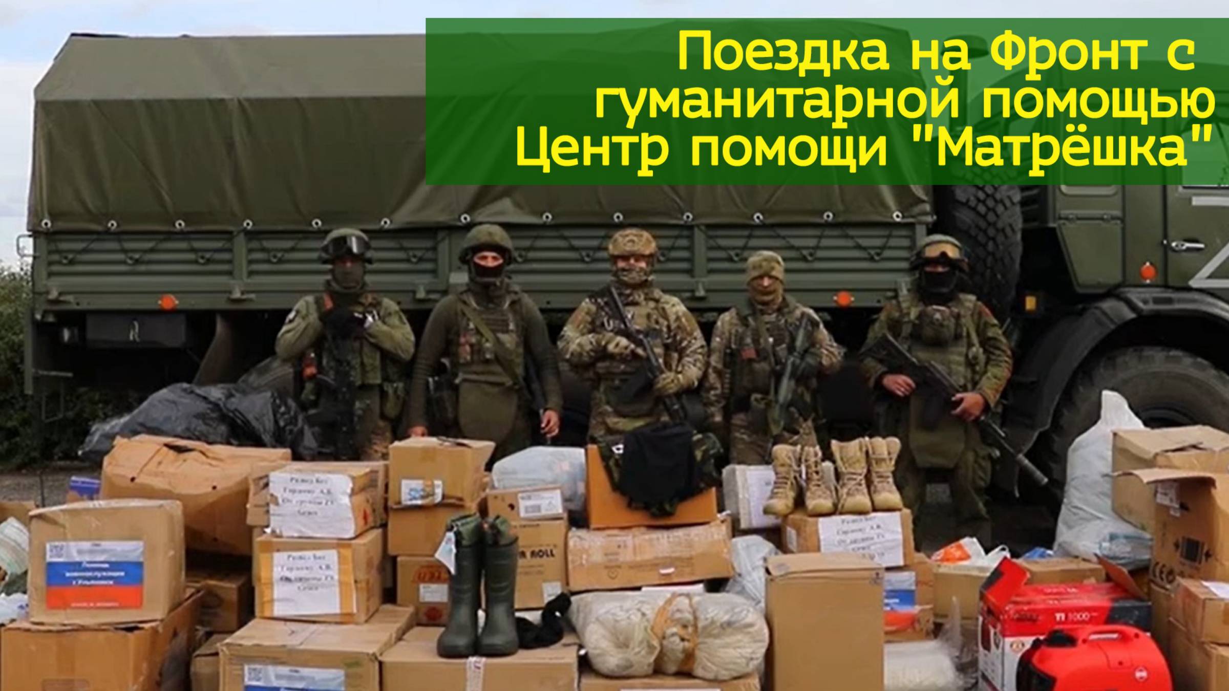Поездка на Фронт с гуманитарной помощью бойцам СВО | Центр помощи "Матрёшка"