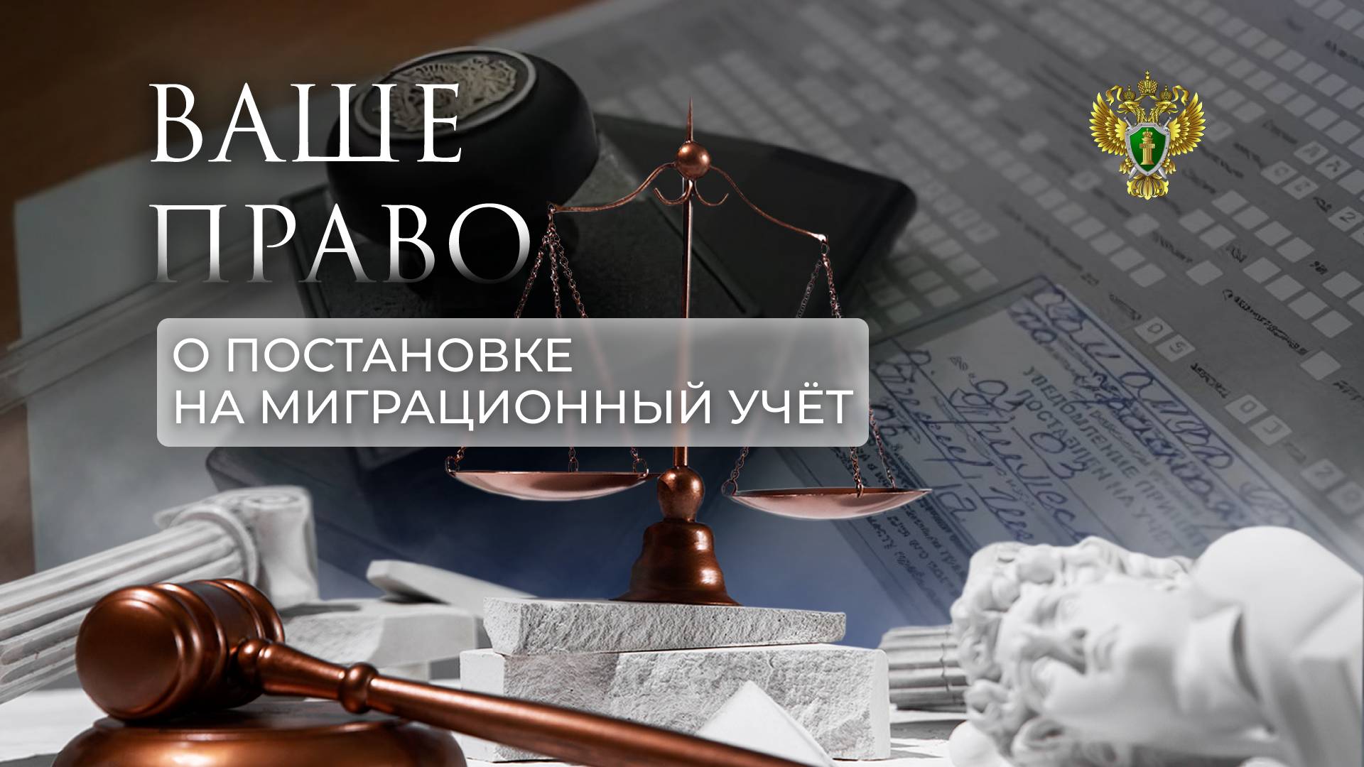 О постановке на миграционный учет. "Ваше право"