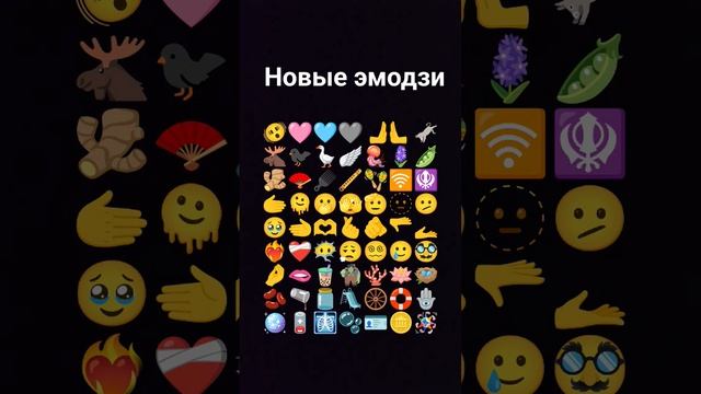 новые эмодзи