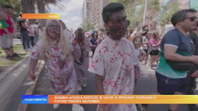 Зомби-апокалипсис в Чили и Японии «поразил» сотни тысяч человек