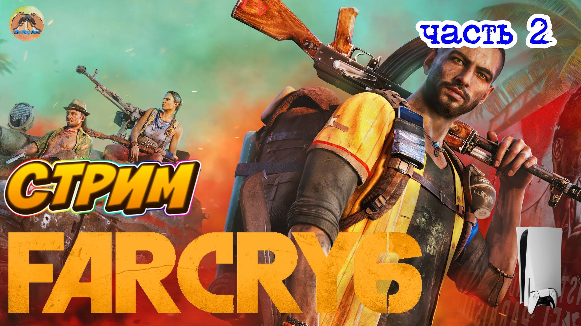 Far Cry 6  -=- ЧАСТЬ 2