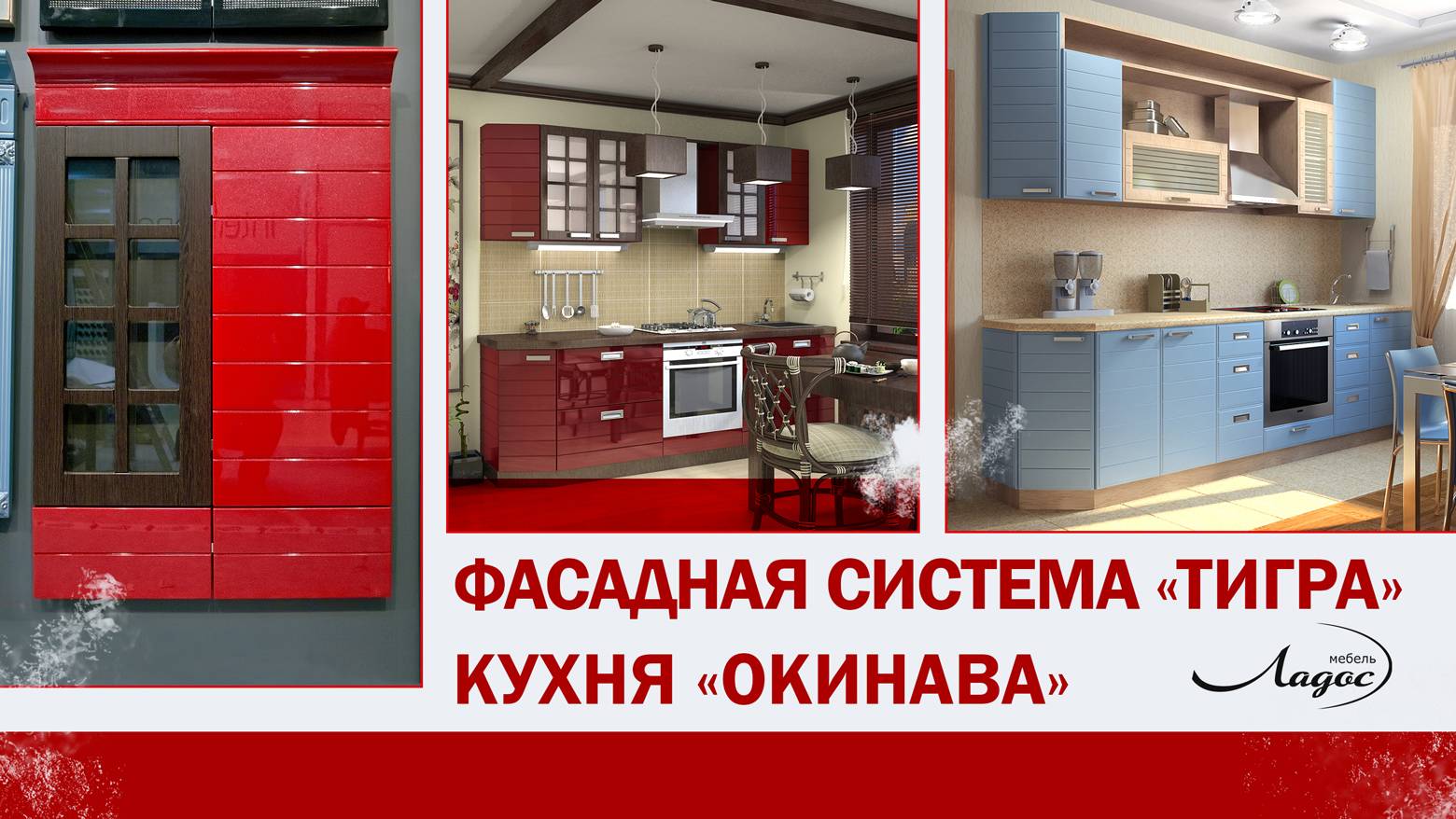 Фасадная система «Тигра» фабрики Ладос-Мебель. Фрезерованные МДФ фасады