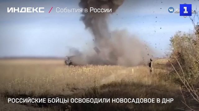 Российские бойцы освободили Новосадовое в ДНР