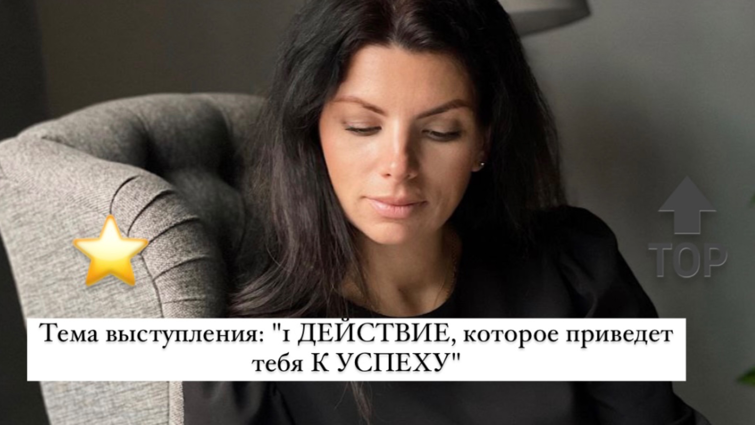 Тема выступления: "1 ДЕЙСТВИЕ, которое приведет тебя К УСПЕХУ"