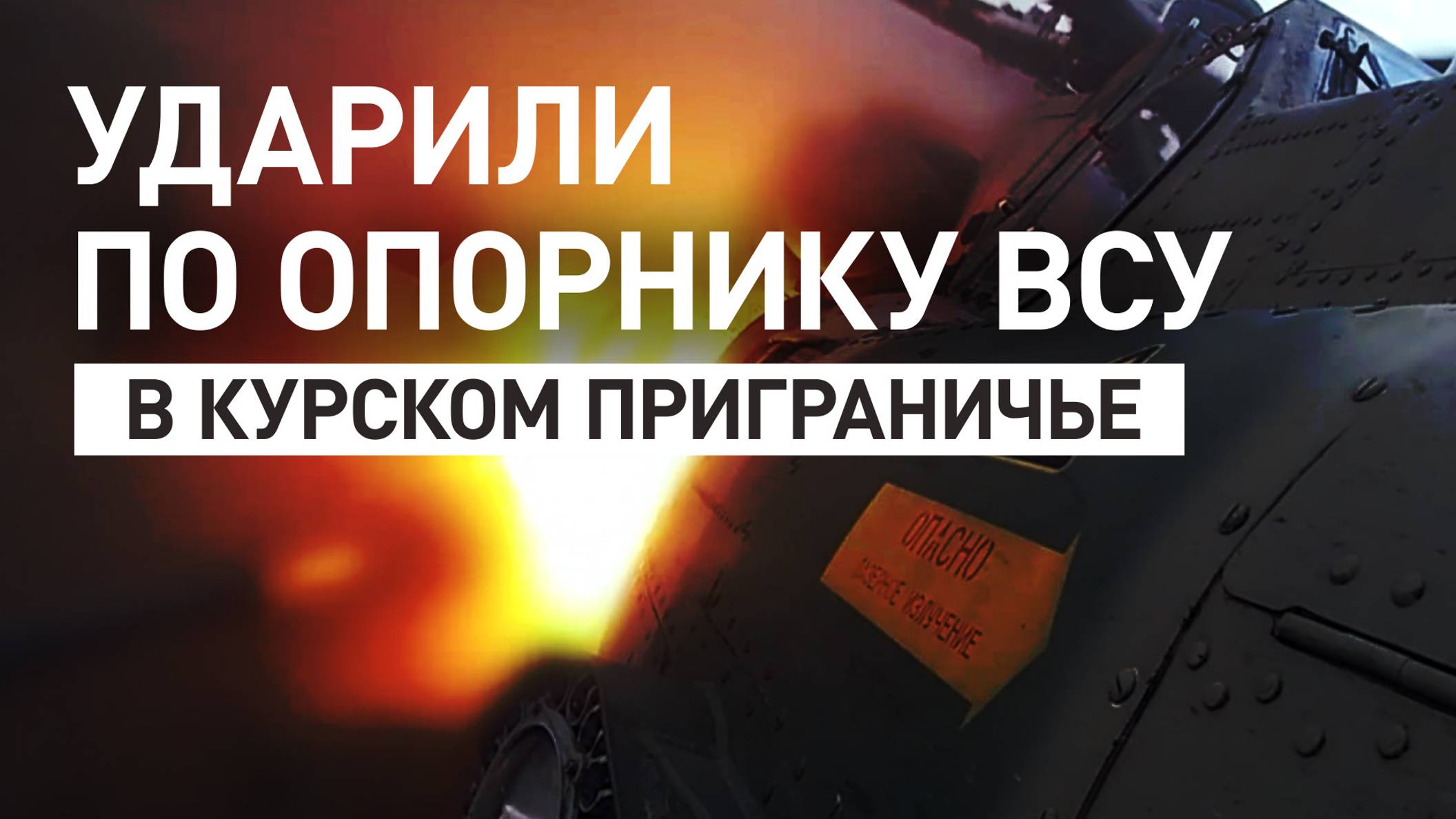 Экипаж Ми-28НМ уничтожил опорный пункт ВСУ в курском приграничье