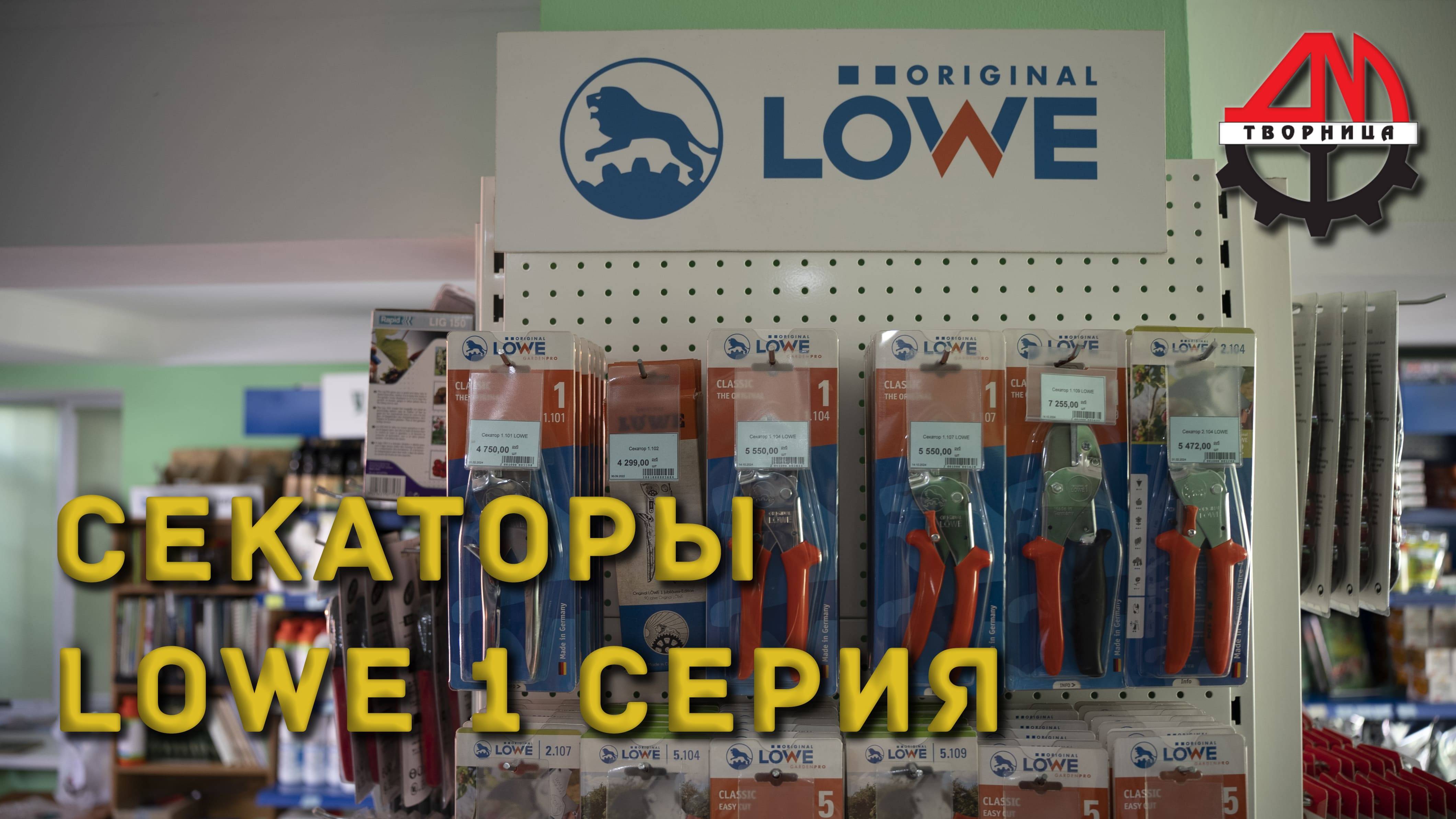 Секаторы LOWE 1 серия