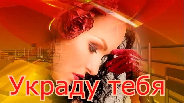 Эта песня Вас очарует...  Украду тебя  -  Николай Жуков !